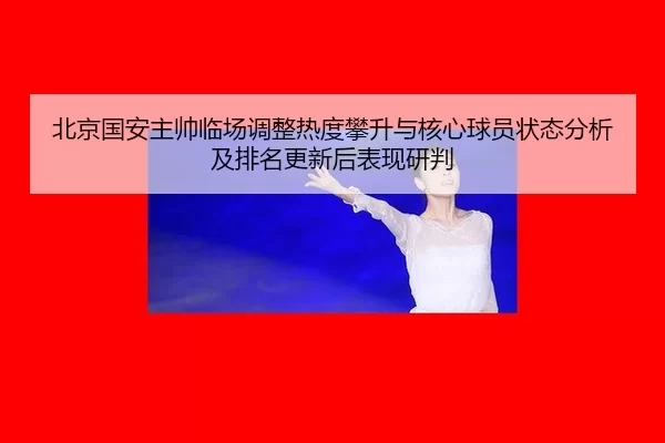 bei-jing-guo-an-zhu-shuai-lin-chang-tiao-zheng-re-du-pan-sheng-yu-he-xin-qiu-yuan-zhuang-tai-fen-xi-ji-pai-ming-geng-2-593.jpg