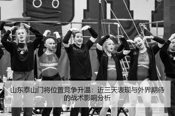 山东泰山门将位置竞争升温：近三天表现与外界期待的战术影响分析 | xcsport