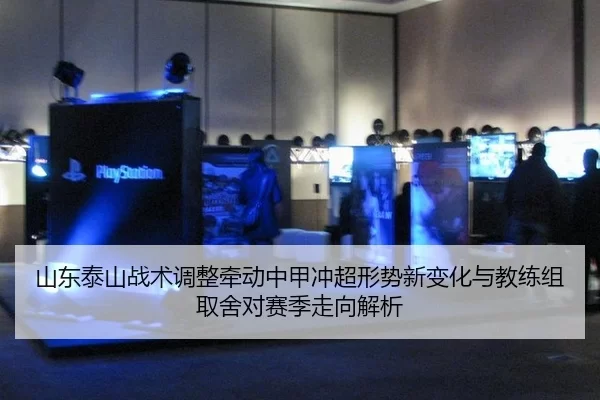 山东泰山战术调整牵动中甲冲超形势新变化与教练组取舍对赛季走向解析 | xcsport