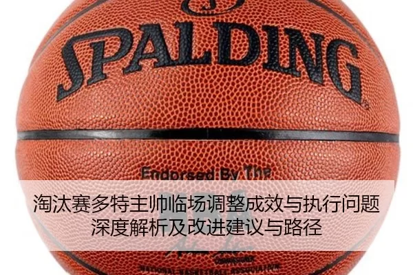 淘汰赛多特主帅临场调整成效与执行问题深度解析及改进建议与路径 | xcsport
